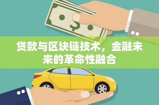 氹仔岛贷款与区块链技术，金融未来的革命性融合