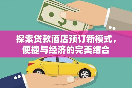 氹仔岛探索贷款酒店预订新模式，便捷与经济的完美结合