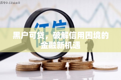 氹仔岛黑户可贷，破解信用困境的金融新机遇