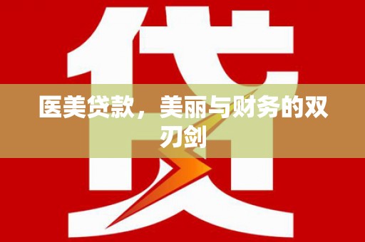 氹仔岛医美贷款，美丽与财务的双刃剑