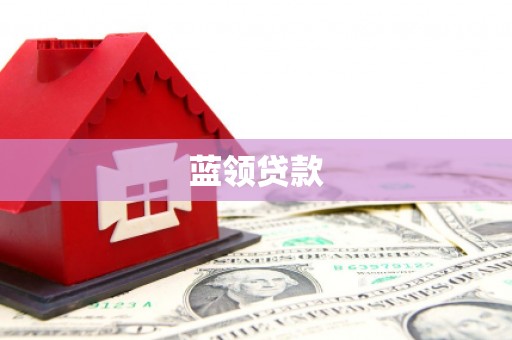 氹仔岛蓝领贷款