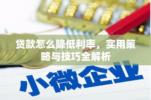氹仔岛贷款怎么降低利率，实用策略与技巧全解析