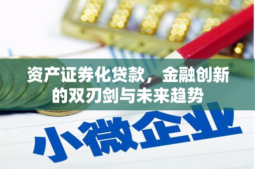 氹仔岛资产证券化贷款，金融创新的双刃剑与未来趋势