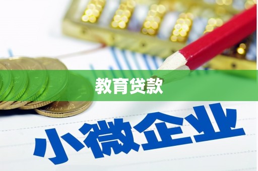 氹仔岛教育贷款