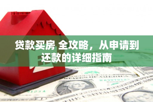 氹仔岛贷款买房 全攻略，从申请到还款的详细指南