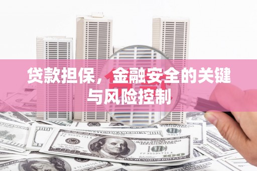 氹仔岛贷款担保，金融安全的关键与风险控制