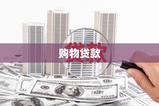 氹仔岛购物贷款