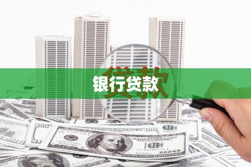 氹仔岛银行贷款