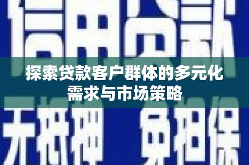 氹仔岛探索贷款客户群体的多元化需求与市场策略