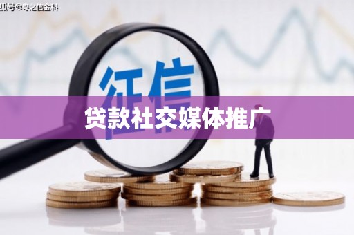 氹仔岛贷款社交媒体推广