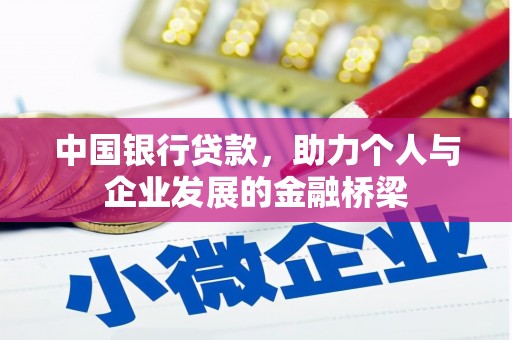 氹仔岛中国银行贷款，助力个人与企业发展的金融桥梁
