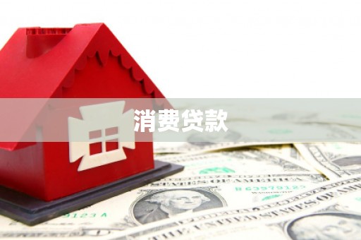 氹仔岛消费贷款