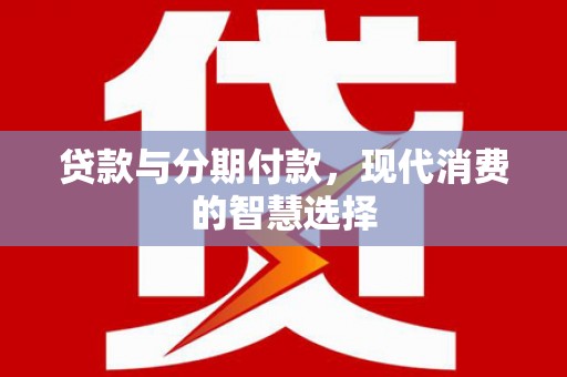 氹仔岛贷款与分期付款，现代消费的智慧选择
