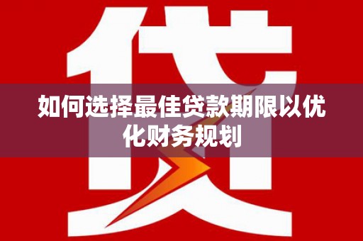 氹仔岛如何选择最佳贷款期限以优化财务规划