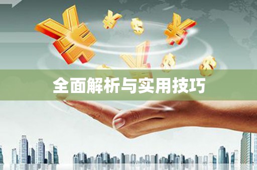氹仔岛全面解析与实用技巧