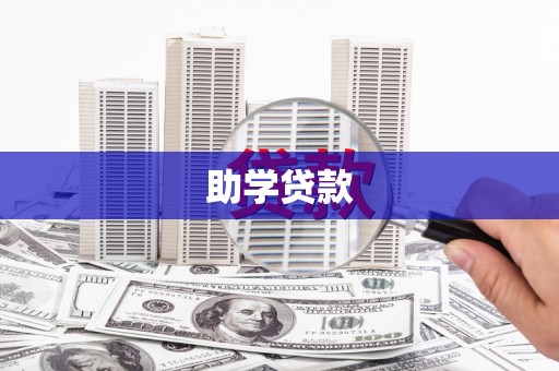 氹仔岛助学贷款