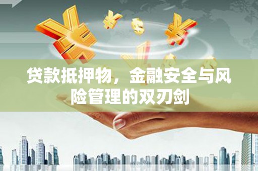 氹仔岛贷款抵押物，金融安全与风险管理的双刃剑