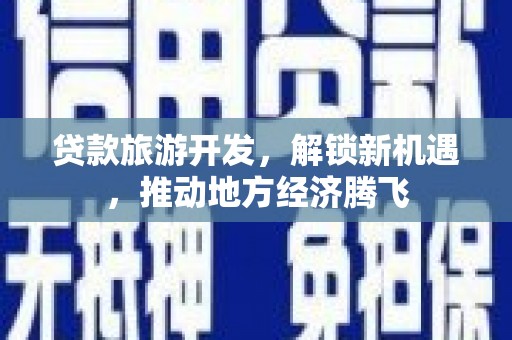 氹仔岛贷款旅游开发，解锁新机遇，推动地方经济腾飞