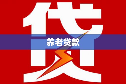 氹仔岛养老贷款