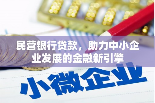 氹仔岛民营银行贷款，助力中小企业发展的金融新引擎