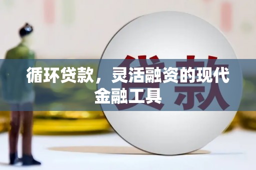 氹仔岛循环贷款，灵活融资的现代金融工具
