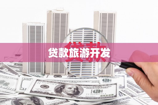 氹仔岛贷款旅游开发