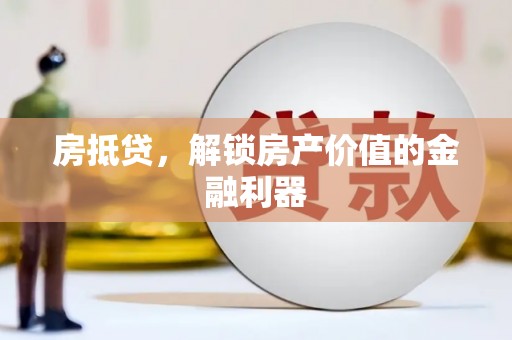 氹仔岛房抵贷，解锁房产价值的金融利器