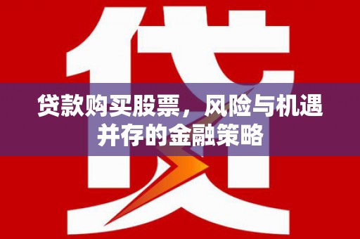 氹仔岛贷款购买股票，风险与机遇并存的金融策略
