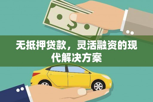 氹仔岛无抵押贷款，灵活融资的现代解决方案