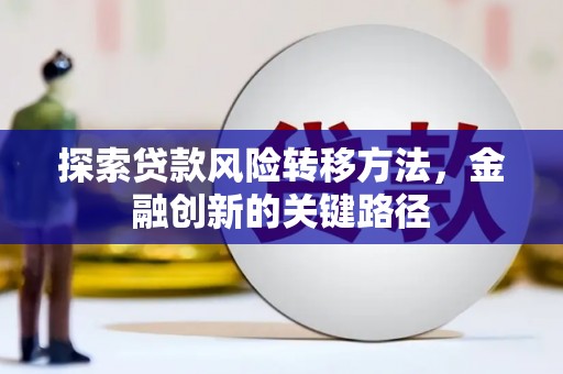 氹仔岛探索贷款风险转移方法，金融创新的关键路径