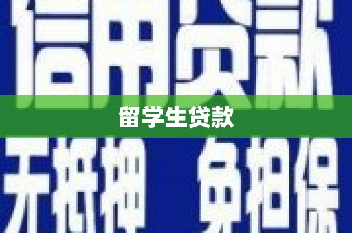 氹仔岛留学生贷款