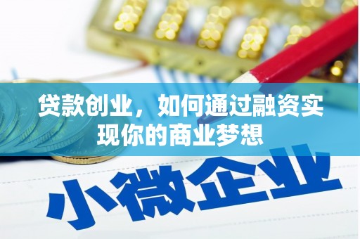 氹仔岛贷款创业，如何通过融资实现你的商业梦想