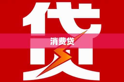 氹仔岛消费贷