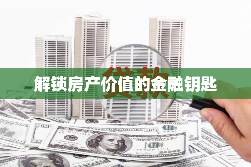 氹仔岛解锁房产价值的金融钥匙