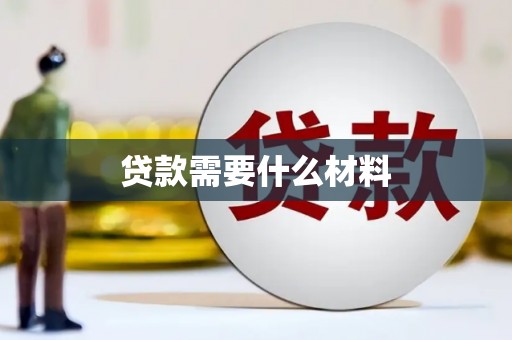 氹仔岛贷款需要什么材料