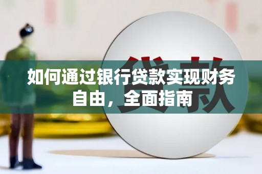 氹仔岛如何通过银行贷款实现财务自由，全面指南