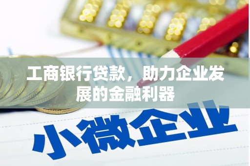 氹仔岛工商银行贷款，助力企业发展的金融利器