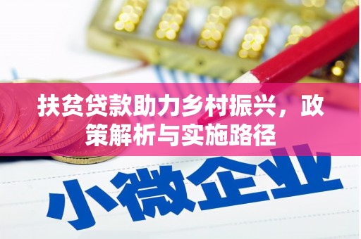 氹仔岛扶贫贷款助力乡村振兴，政策解析与实施路径