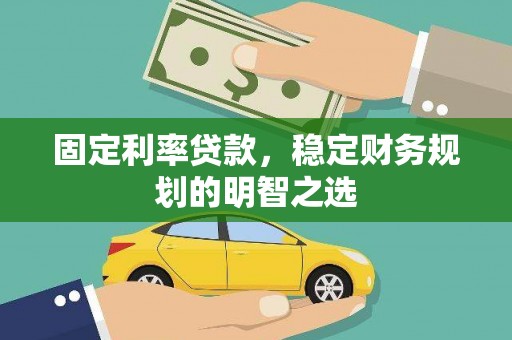 氹仔岛固定利率贷款，稳定财务规划的明智之选
