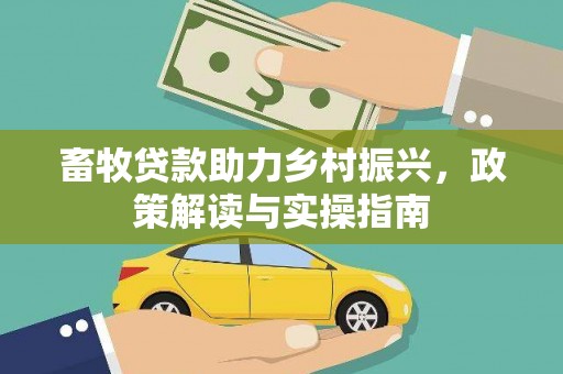 氹仔岛畜牧贷款助力乡村振兴，政策解读与实操指南