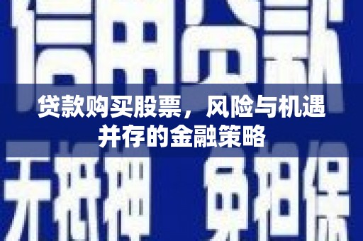 氹仔岛贷款购买股票，风险与机遇并存的金融策略