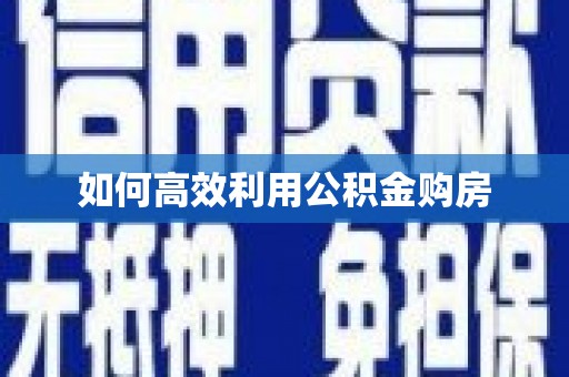 氹仔岛如何高效利用公积金购房