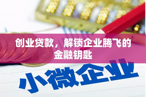 氹仔岛创业贷款，解锁企业腾飞的金融钥匙