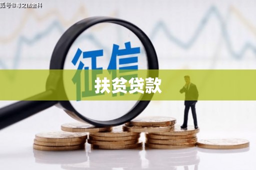 氹仔岛扶贫贷款
