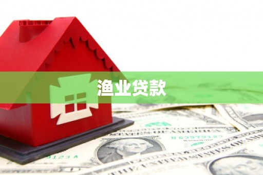 氹仔岛渔业贷款