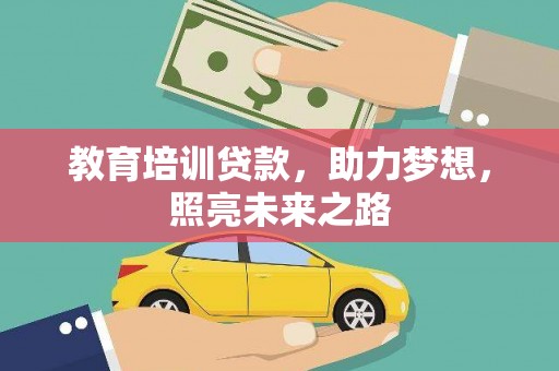 氹仔岛教育培训贷款，助力梦想，照亮未来之路