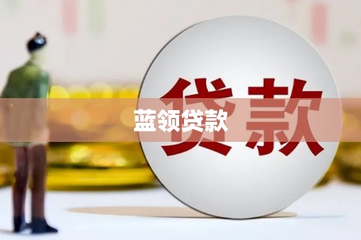 氹仔岛蓝领贷款