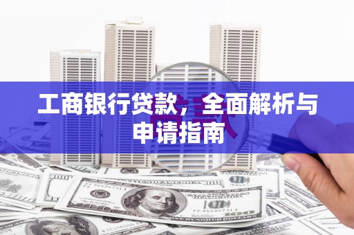 氹仔岛工商银行贷款，全面解析与申请指南
