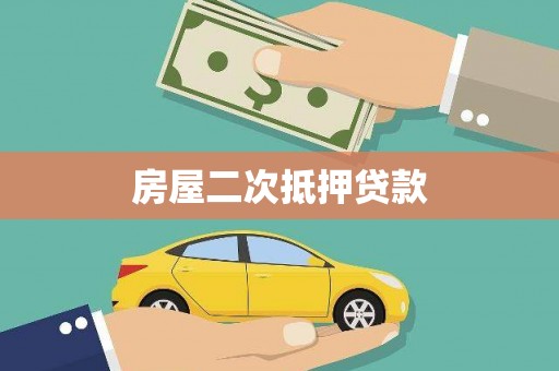氹仔岛房屋二次抵押贷款