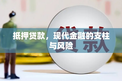 氹仔岛抵押贷款，现代金融的支柱与风险